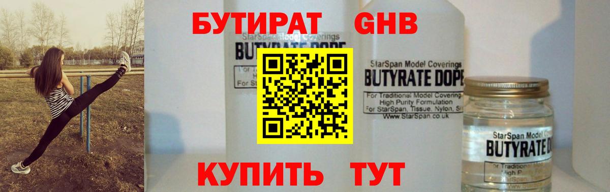 Бутират  Вход с VPN  Нижнеудинск  Бутират бутандиол 